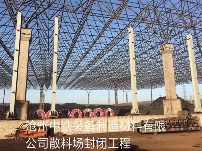 简阳中铁装备制造材料有限公司散料厂封闭工程